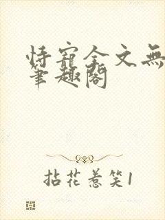 恃宠全文无删减笔趣阁