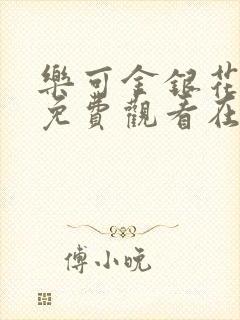 乐可金银花全文免费观看在线