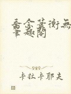乔念萧衡无弹窗笔趣阁