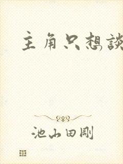 主角只想谈恋爱封面