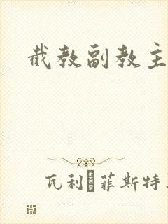 截教副教主
