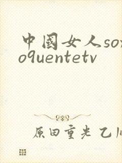 中国女人soxo9uentetv