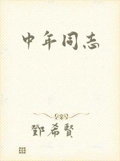 中年同志