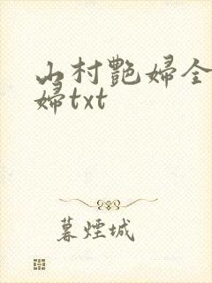 山村艳妇全肉乱妇txt封面