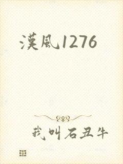 汉风1276