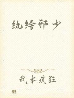 纨绔邪少
