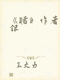 《赌》作者木口银