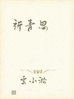 祈青思