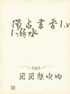 独占书香1.v1溺水
