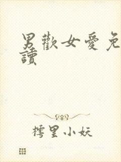 男欢女爱免费阅读