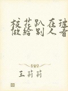 校花趴在玻璃窗做给别人看的作文封面