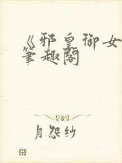 《邪皇御女诀》笔趣阁