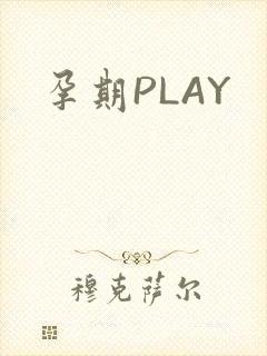 孕期PLAY