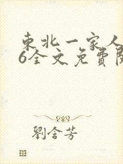 东北一家人1一6全文免费阅读