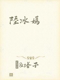 陆冰嫣