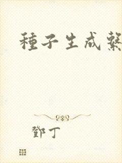 种子生成系统