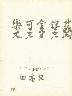 乐可金银花露全文免费免阅读
