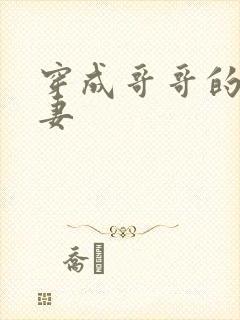 穿成哥哥的未婚妻