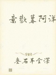 意欢暮阿洋小说封面
