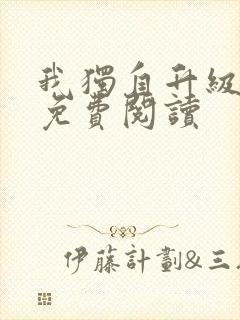 我独自升级漫画免费阅读