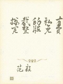 总裁的私有宝贝完整版免费阅读