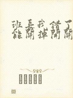 班长我错了能不能关掉开关图片
