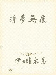 清梦无痕