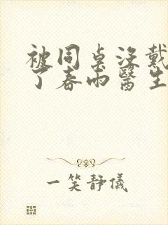 被同桌没戴套干了春雨医生封面
