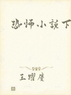 恐怖小说下载封面