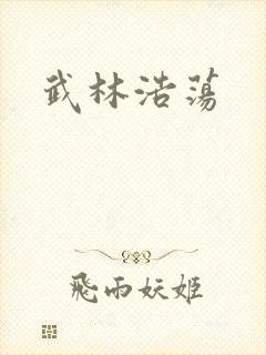 武林浩荡