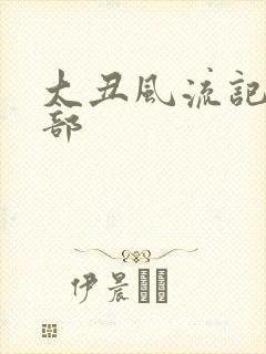 大丑风流记第二部