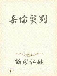 岳伦系列