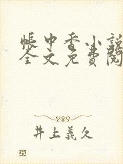帐中香小说在线全文免费阅读无弹窗