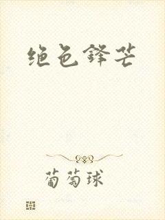 绝色锋芒