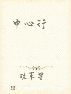 中心行