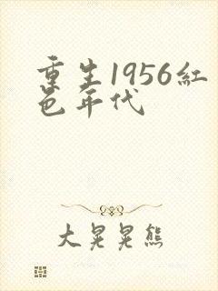 重生1956红色年代
