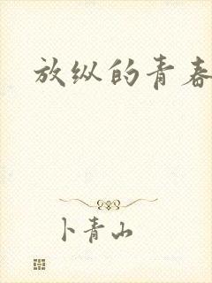 放纵的青春