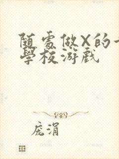 随处做X的世界学校游戏封面