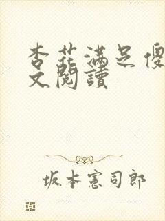 杏花满足傻儿全文阅读