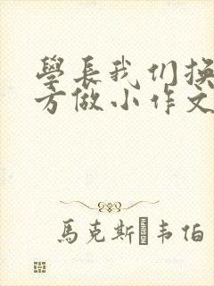 学长我们换个地方做小作文