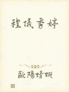 程仪秀婷