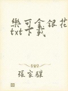 乐可金银花全文txt下载