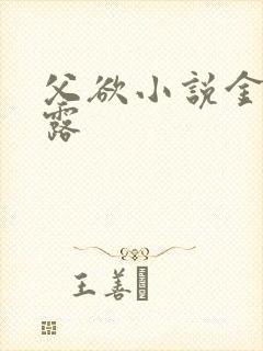 父欲小说金银花露