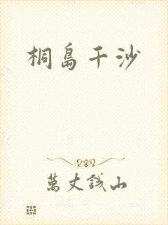 桐岛千沙