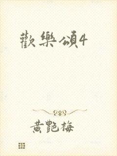 欢乐颂4封面