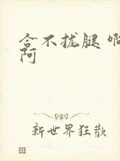 合不拢腿 啊肥阿