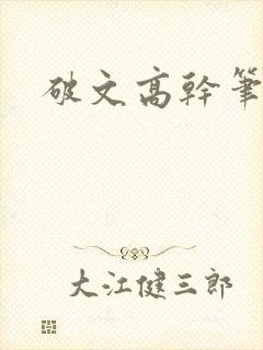 破文高干笔趣阁
