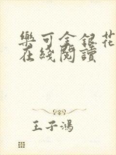 乐可金银花全文在线阅读