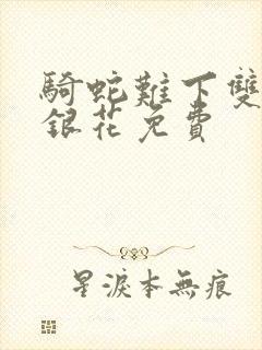 骑蛇难下双+金银花免费