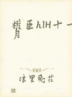 权臣hlH十一月封面